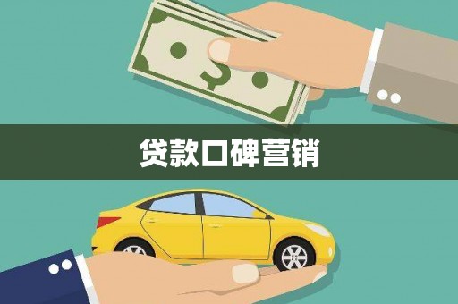 月湖贷款口碑营销
