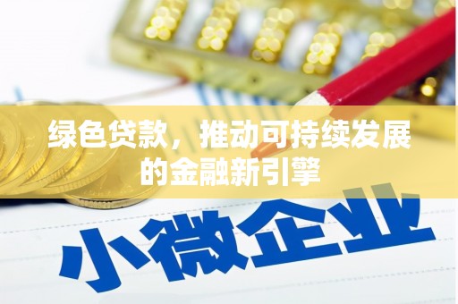 月湖绿色贷款，推动可持续发展的金融新引擎
