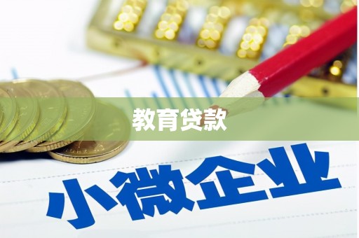 月湖教育贷款