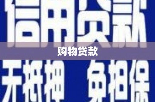 月湖购物贷款