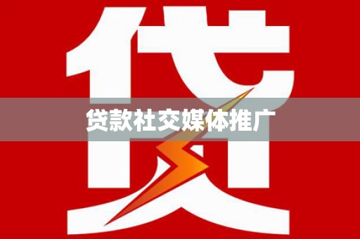 月湖贷款社交媒体推广