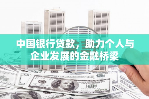 月湖中国银行贷款，助力个人与企业发展的金融桥梁