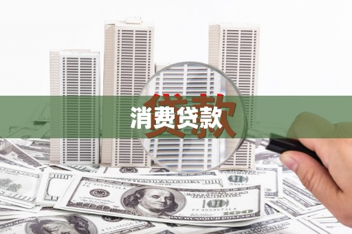 月湖消费贷款