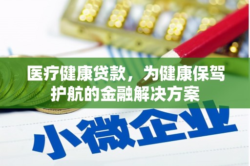月湖医疗健康贷款，为健康保驾护航的金融解决方案