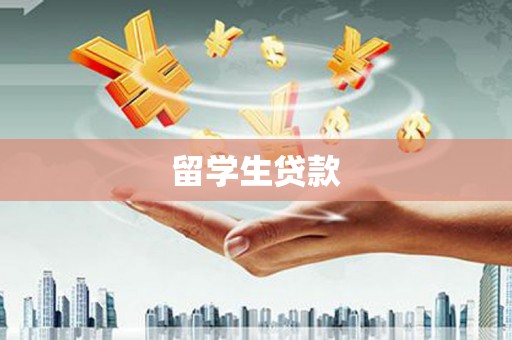 月湖留学生贷款