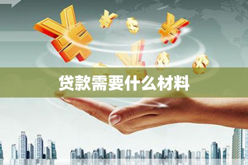 月湖贷款需要什么材料