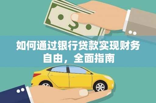 月湖如何通过银行贷款实现财务自由，全面指南