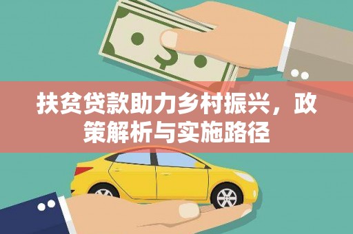 月湖扶贫贷款助力乡村振兴，政策解析与实施路径