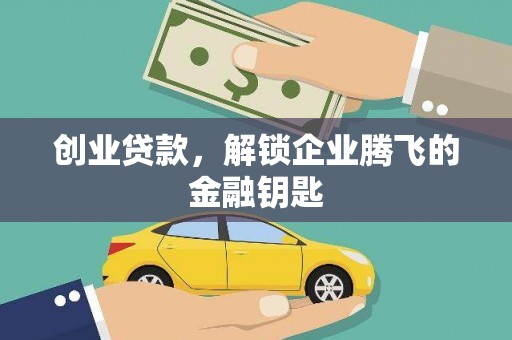 月湖创业贷款，解锁企业腾飞的金融钥匙