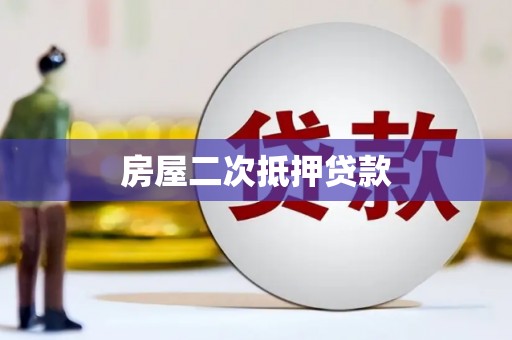 月湖房屋二次抵押贷款