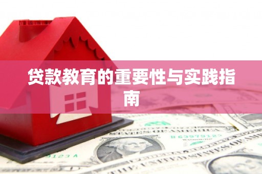 月湖贷款教育的重要性与实践指南