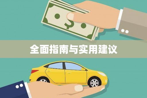 月湖全面指南与实用建议