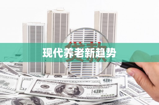 月湖现代养老新趋势