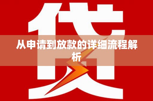 月湖从申请到放款的详细流程解析