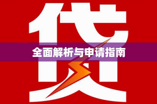 月湖全面解析与申请指南