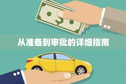 月湖从准备到审批的详细指南