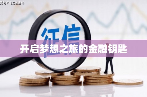 月湖开启梦想之旅的金融钥匙