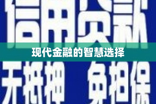 月湖现代金融的智慧选择