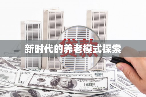 月湖新时代的养老模式探索