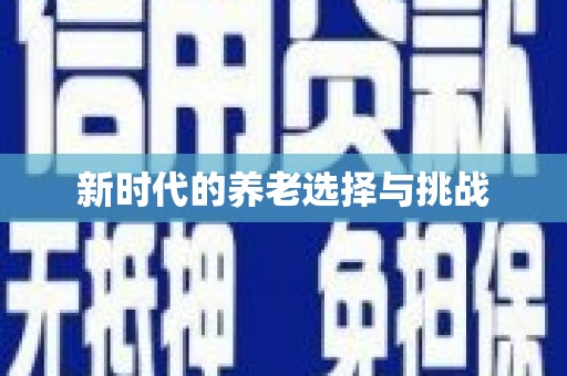 月湖新时代的养老选择与挑战