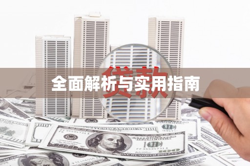 月湖全面解析与实用指南