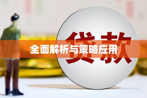 月湖全面解析与策略应用