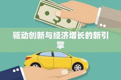 月湖驱动创新与经济增长的新引擎