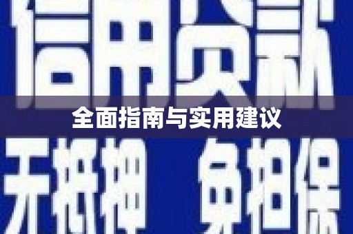月湖全面指南与实用建议