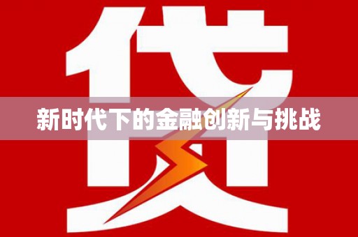 月湖新时代下的金融创新与挑战