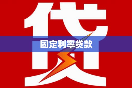 月湖固定利率贷款