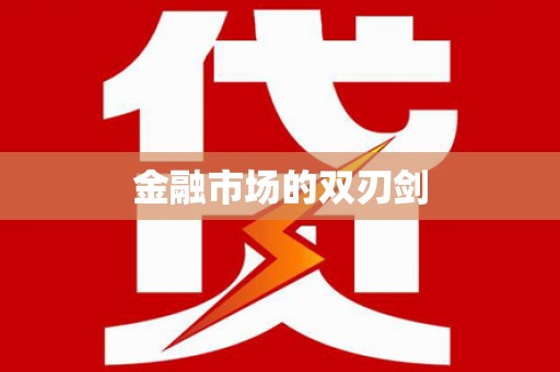 月湖金融市场的双刃剑