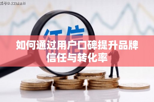 月湖如何通过用户口碑提升品牌信任与转化率