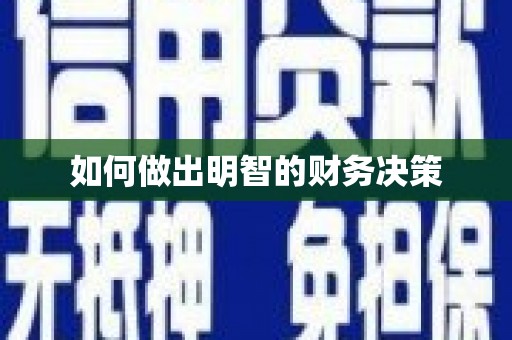 月湖如何做出明智的财务决策