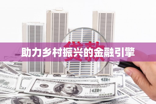 月湖助力乡村振兴的金融引擎
