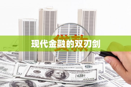 月湖现代金融的双刃剑