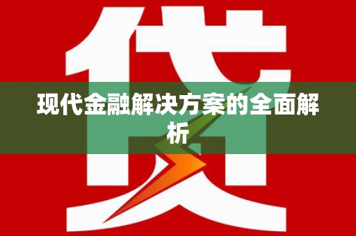 月湖现代金融解决方案的全面解析