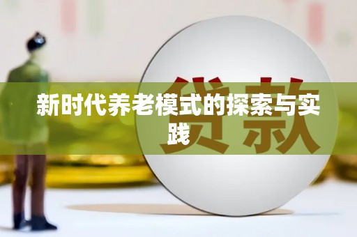 月湖新时代养老模式的探索与实践