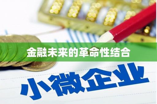 月湖金融未来的革命性结合