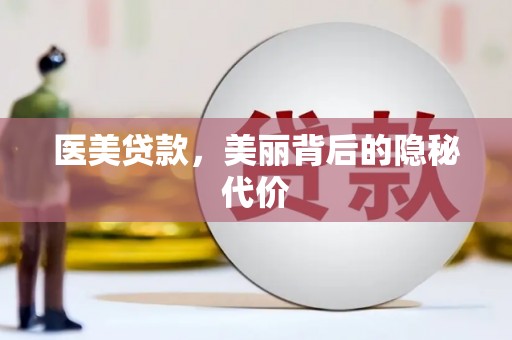 月湖医美贷款，美丽背后的隐秘代价