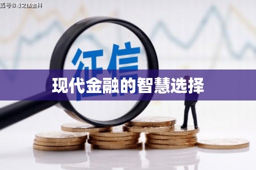 月湖现代金融的智慧选择