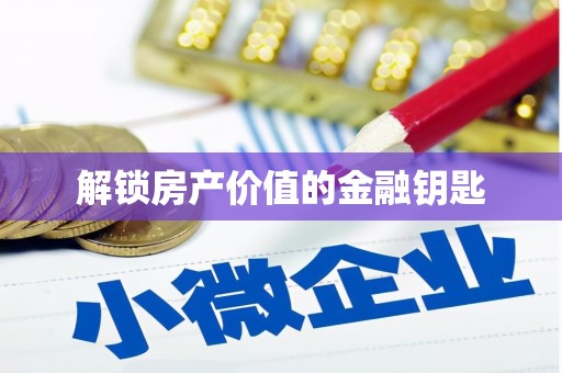 月湖解锁房产价值的金融钥匙