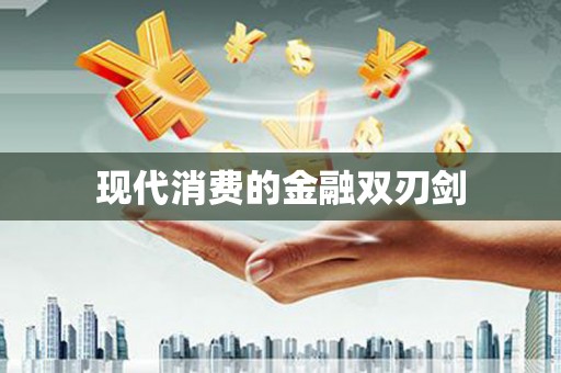 月湖现代消费的金融双刃剑