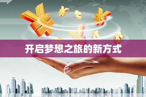 月湖开启梦想之旅的新方式