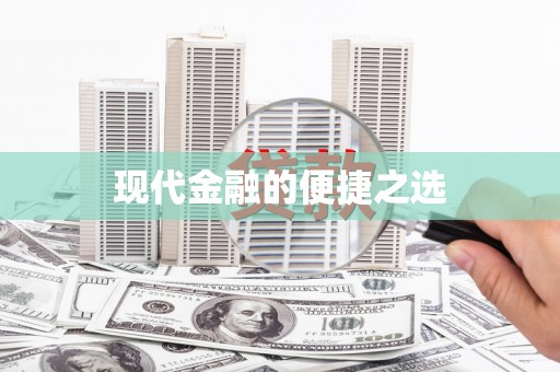 月湖现代金融的便捷之选
