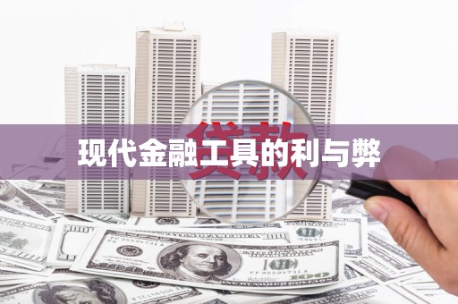 月湖现代金融工具的利与弊