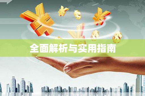月湖全面解析与实用指南