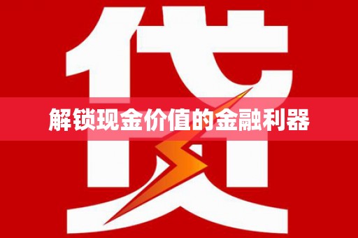 月湖解锁现金价值的金融利器