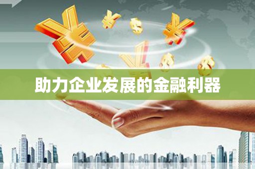 月湖助力企业发展的金融利器