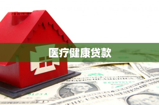 月湖医疗健康贷款