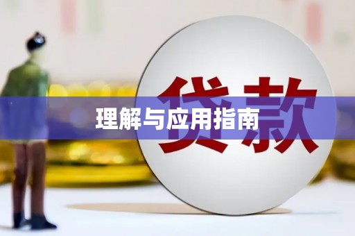 月湖理解与应用指南
